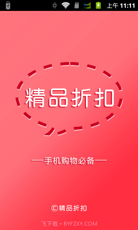 精品折扣截图1 精品折扣截图1