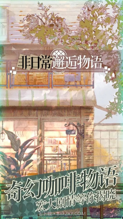 非日常邂逅物语截图4 非日常邂逅物语截图4