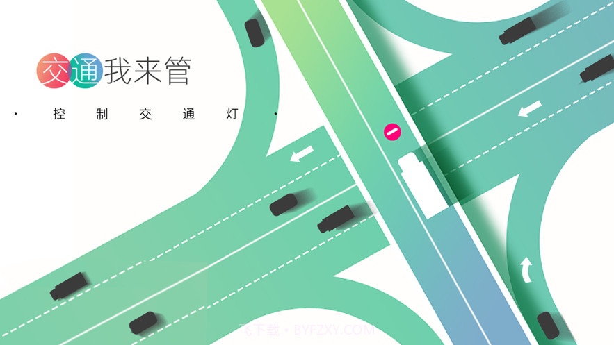 交通我来管截图1