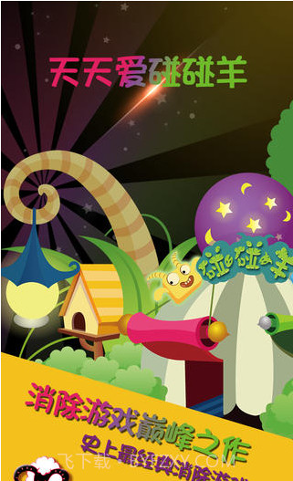 天天碰碰羊截图1 天天碰碰羊截图1