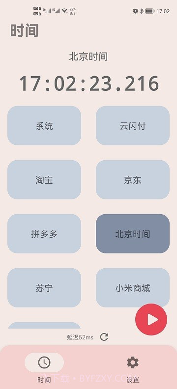 精准时间截图1