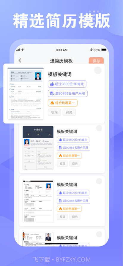 飞泉简历制作截图7