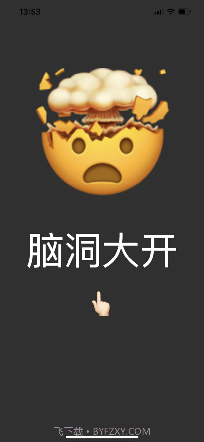 脑洞大猜截图1 脑洞大猜截图1