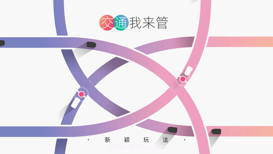 交通我来管截图5