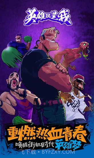 英雄就是我截图1