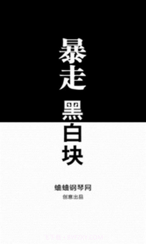 暴走黑白块截图1