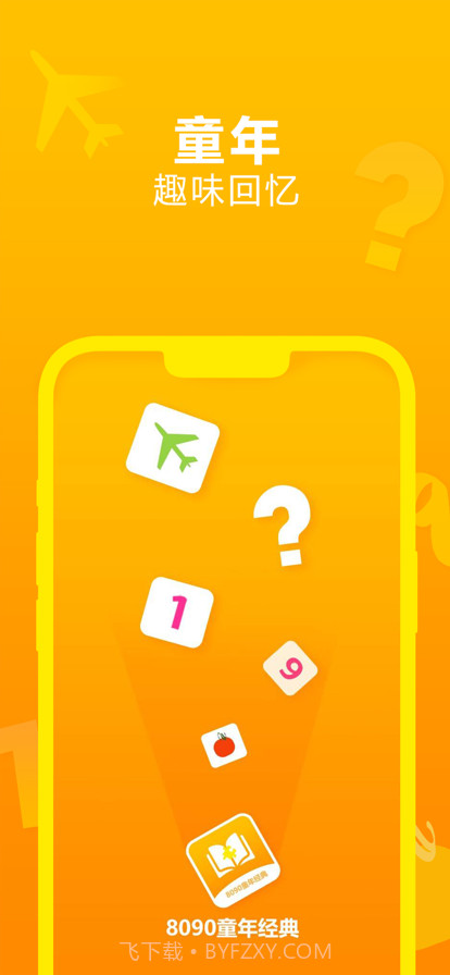 8090童年经典截图1