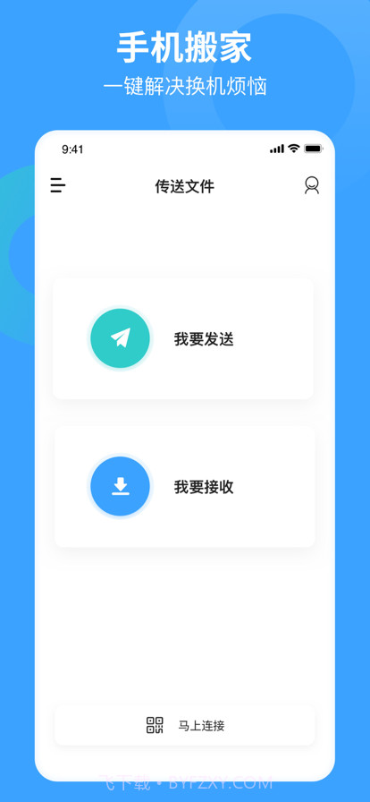 互传同步助手手机搬家换机助手截图1 互传同步助手手机搬家换机助手截图1
