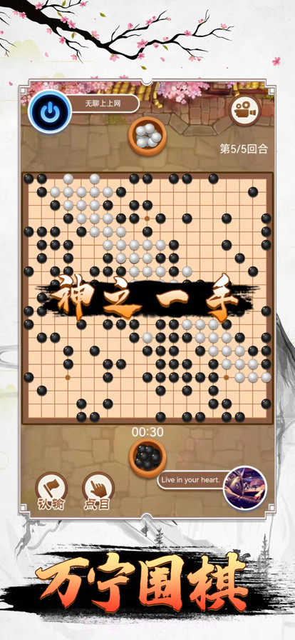 万宁围棋大招版截图1 万宁围棋大招版截图1