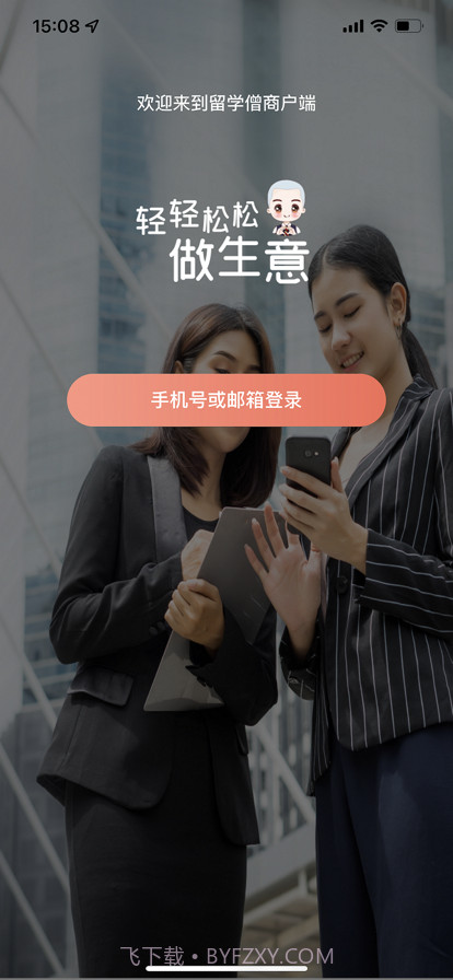留学僧商户端截图1 留学僧商户端截图1