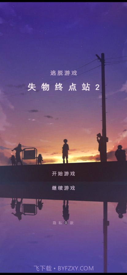 失物终点站2截图1 失物终点站2截图1