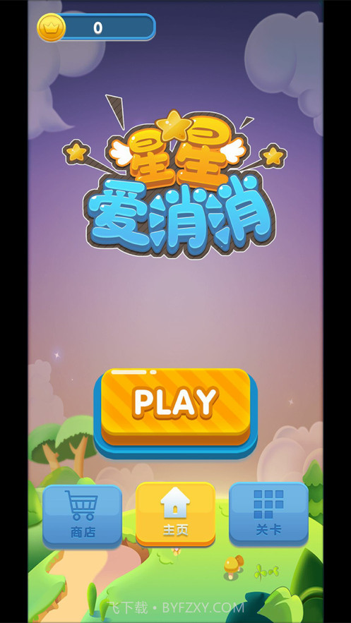 星星爱消消截图1