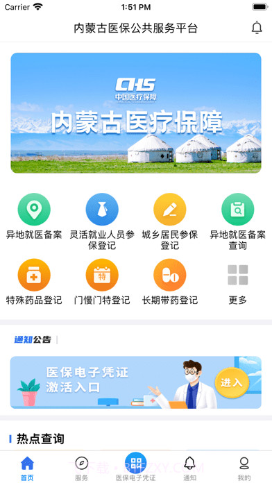 内蒙古医保截图1 内蒙古医保截图1
