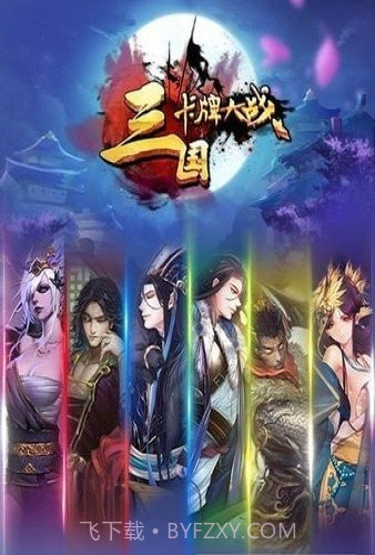 卡牌戏三国截图1