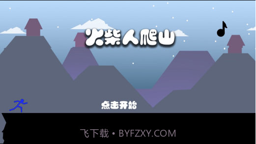 奔跑吧火柴人酷跑截图2