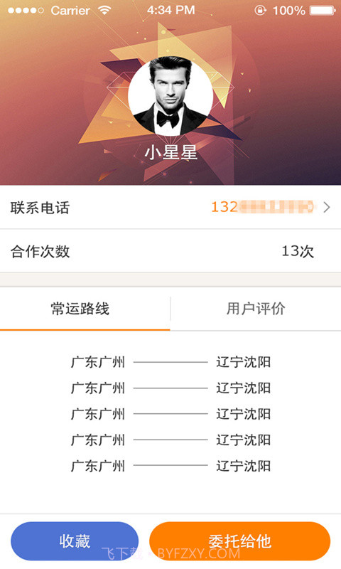配货易货主端截图3