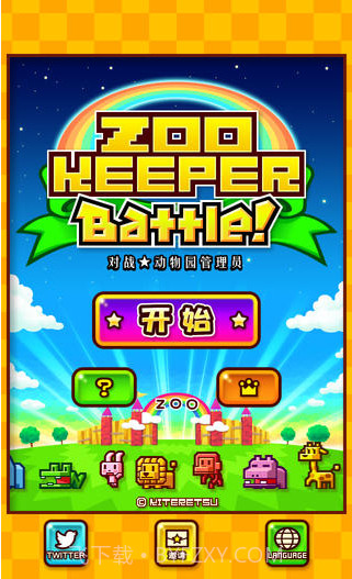 动物饲养员截图1