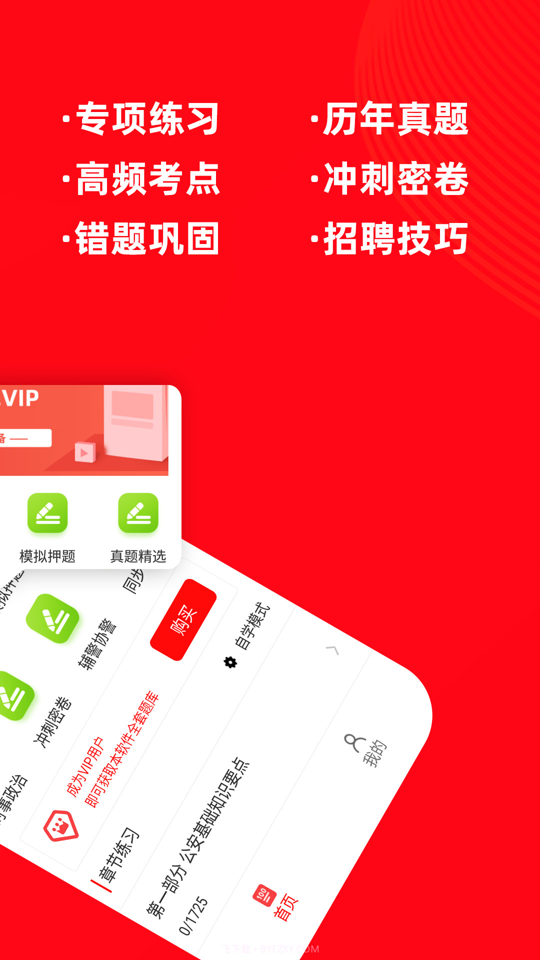 辅警考试牛题库截图2