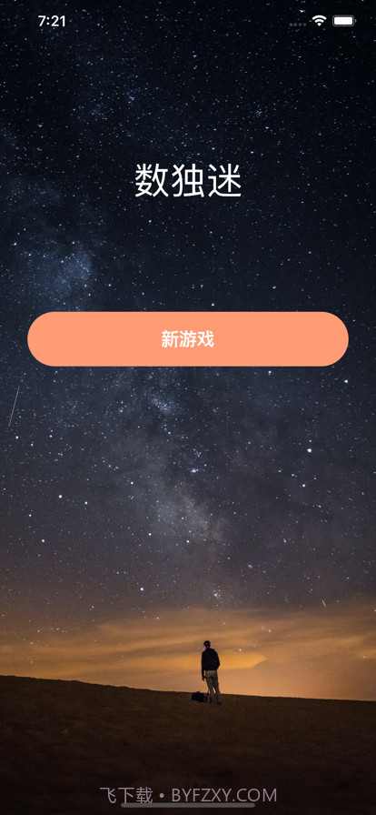数独迷九宫格数字逻辑解谜益智截图1 数独迷九宫格数字逻辑解谜益智截图1