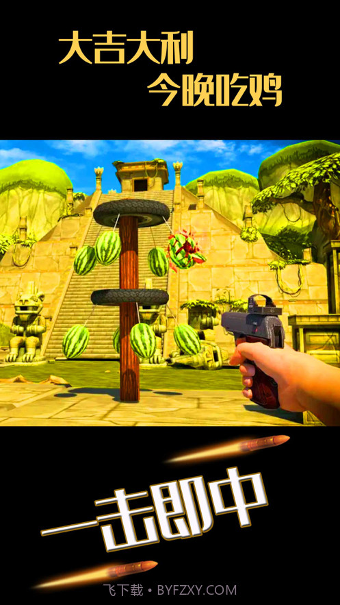 大西瓜射击大师截图4