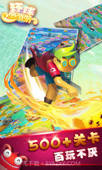 环球消消游截图4