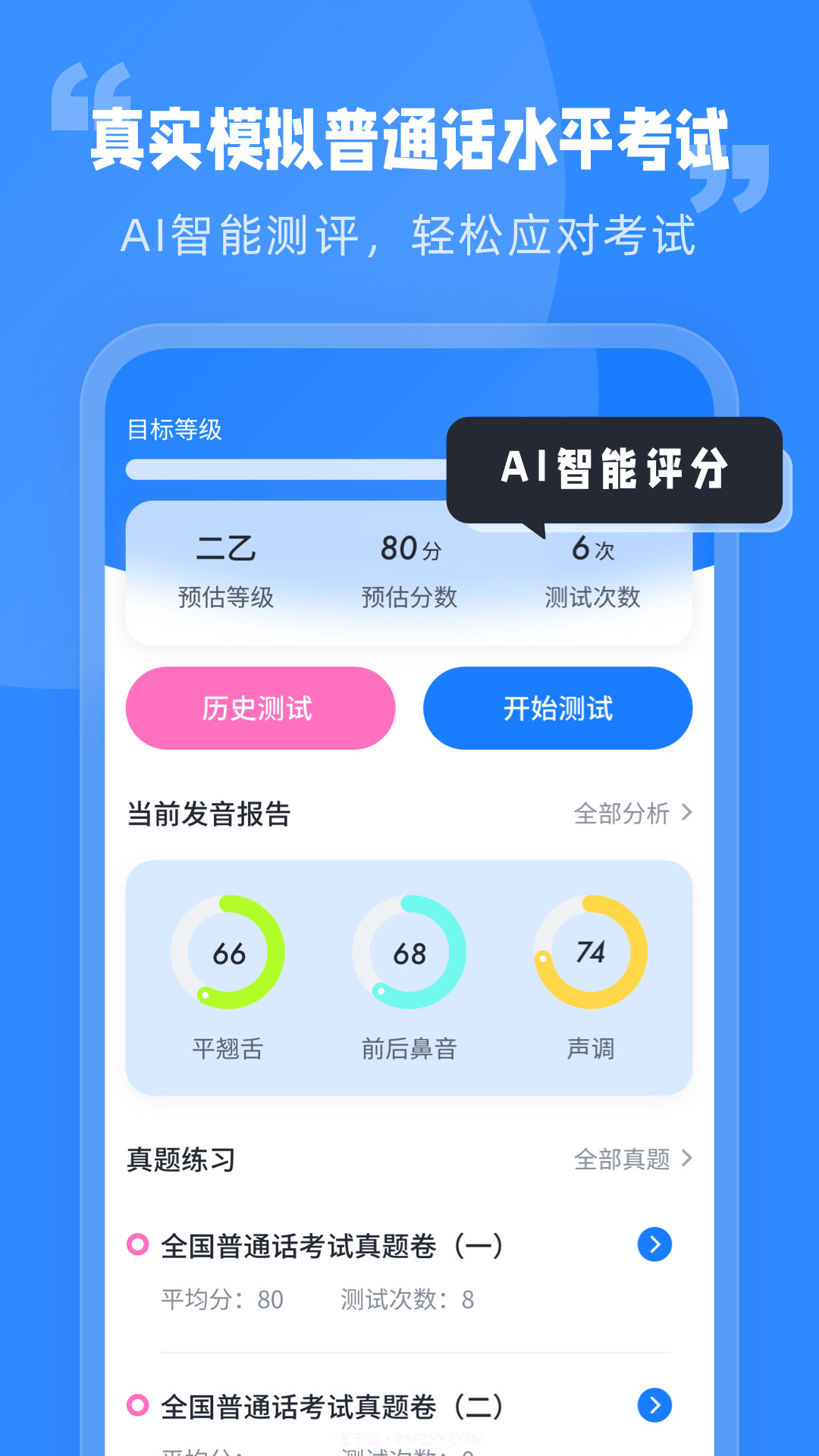 普通话水平考试截图3