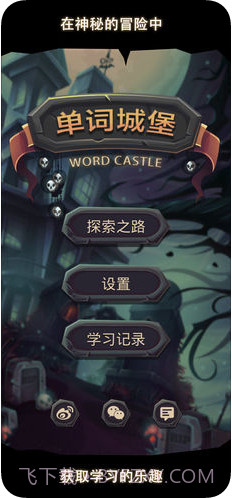 单词城堡截图1 单词城堡截图1