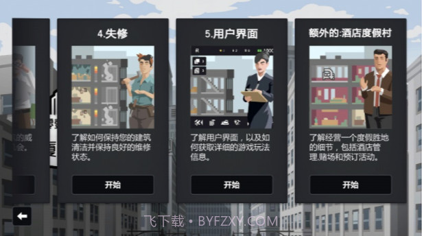 大厦管理者截图2 大厦管理者截图2