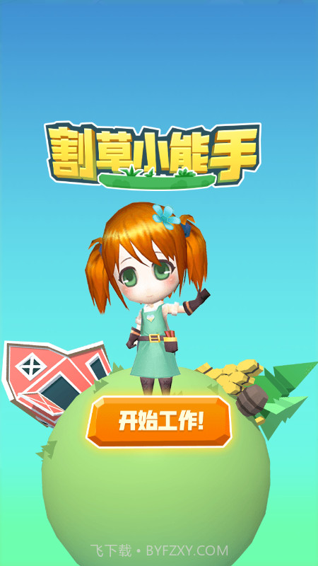 割草小能手截图2 割草小能手截图2