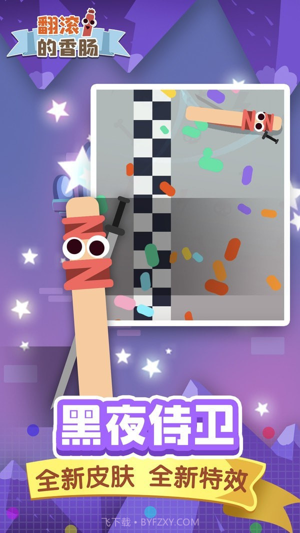 翻滚的香肠截图4