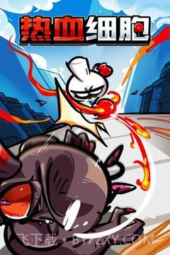 热血细胞截图5