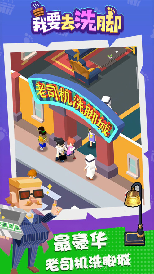 我要去洗脚截图3 我要去洗脚截图3