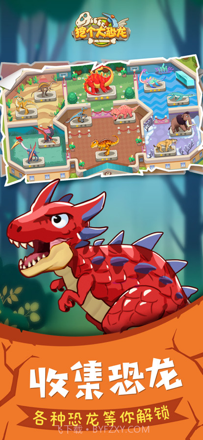 挖个大恐龙截图1 挖个大恐龙截图1