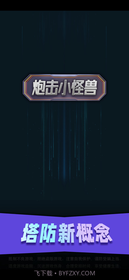 炮击小怪兽截图1