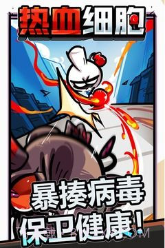 热血细胞截图3