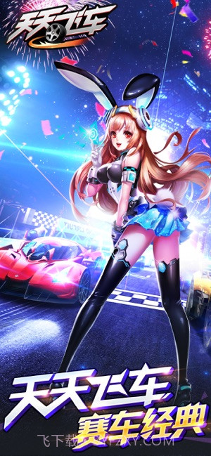 天天飞车截图1 天天飞车截图1