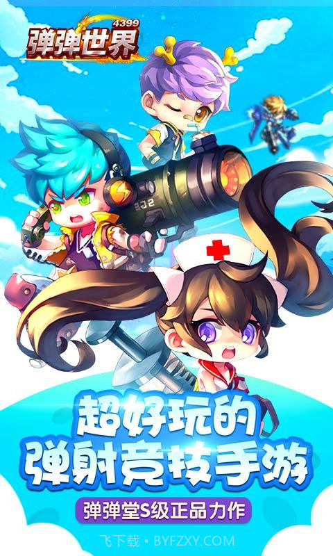 弹弹世界截图1 弹弹世界截图1