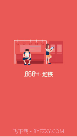 8684地铁截图1 8684地铁截图1