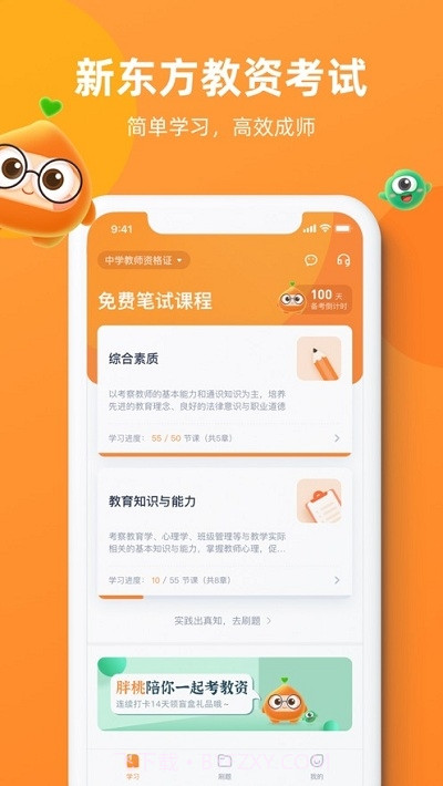 新东方教资考试截图3