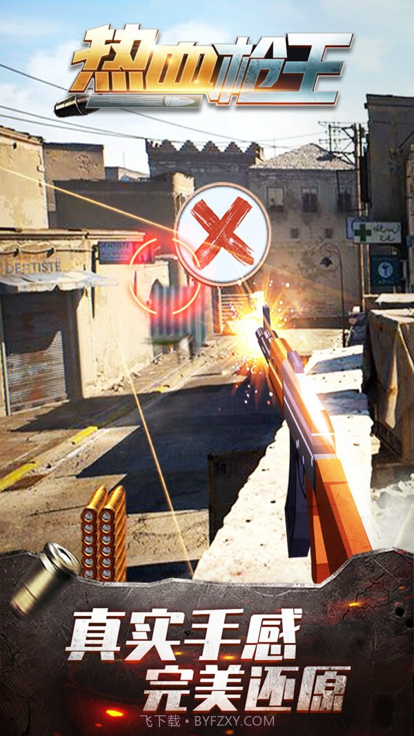 热血枪王截图4 热血枪王截图4