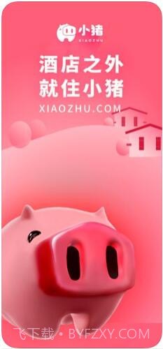 小猪(原小猪短租)截图1