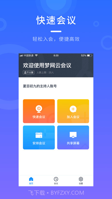 梦网云会议截图2