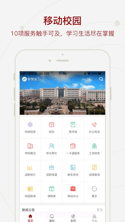 智慧盐工(盐城工学院)截图1