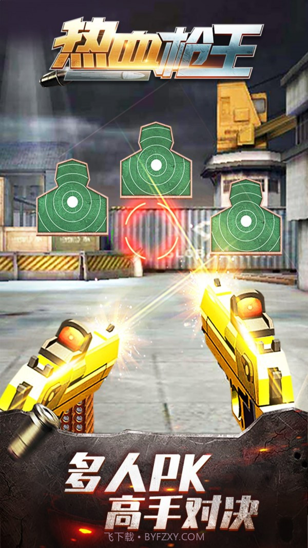 热血枪王截图3 热血枪王截图3