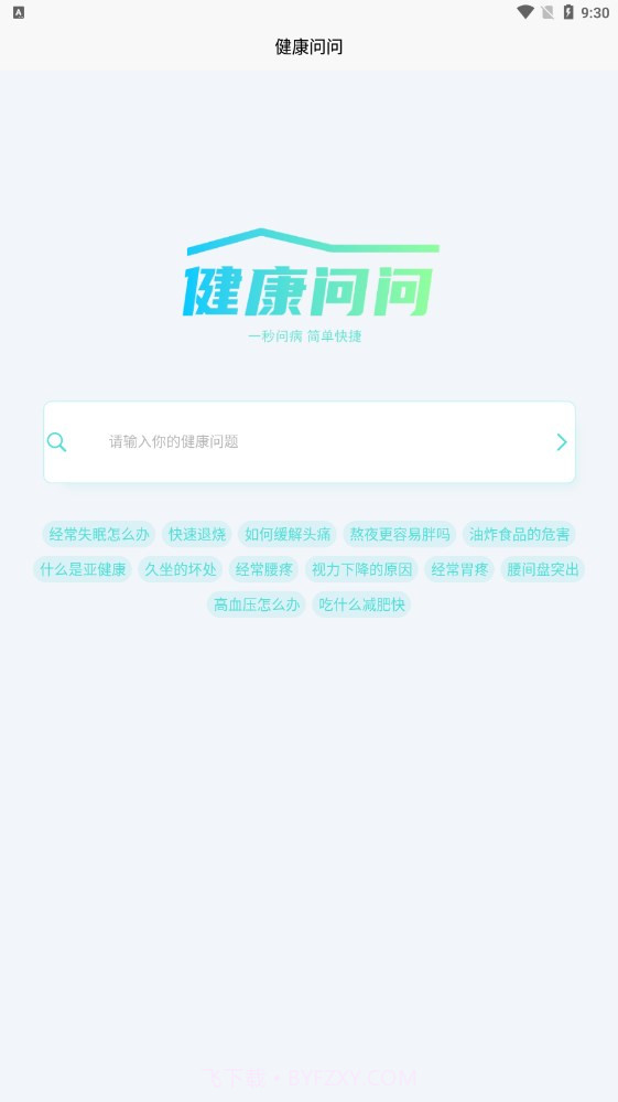 健康问问截图2