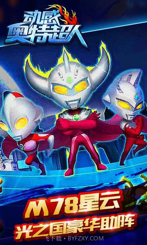 动感奥特超人无限钻石截图3 动感奥特超人无限钻石截图3