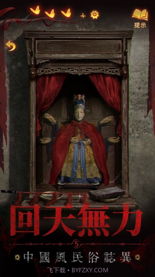 纸嫁衣5来生戏截图1