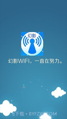 幻影wifi截图3