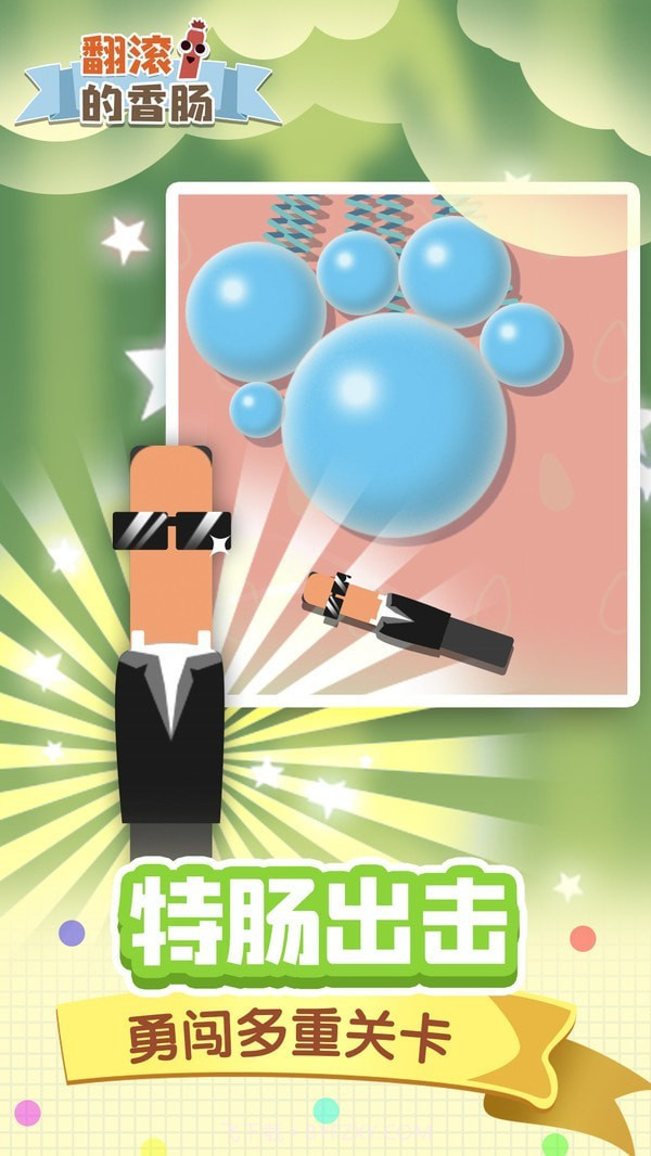 翻滚的香肠截图5