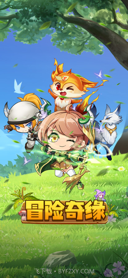冒险奇缘截图1 冒险奇缘截图1